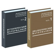 Митин М. Диалектический и исторический материализм, в 2 частях, 1932-1934, 2019